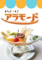 あらどーも!アラモード