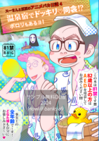 スーさんと巨匠のアニメバカ日誌4 温泉宿でドッキリv同衾!?ポロリもあるヨ!