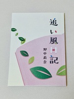 追い風日記