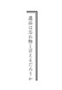 遺品は忘れ物と言えるだろうか