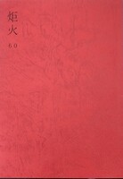 炬火60号