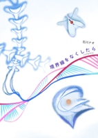 境界線をなくしたらcomplete