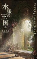 水脈の王国 上: 混沌の惑星Ⅲ