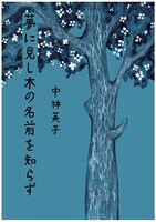 夢に見し木の名前を知らず