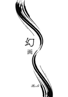 幻画