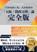 「行かなかった」人のための「大阪・関西万博」論 完全版