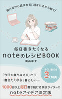 毎日書きたくなるnoteのレシピBOOK