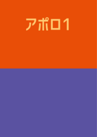 アポロ1