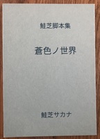 鮭芝脚本集 蒼色ノ世界