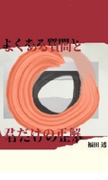 よくある質問と君だけの正解
