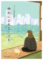 ことば日記『特別になれなくても、』
