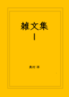 雑文集Ⅰ