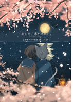 あした、春がきたら
