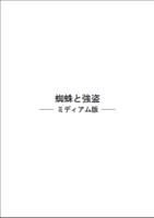 蜘蛛と強盗(ミディアム版)
