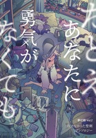 たとえあなたに勇気がなくても