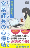 営業課長の心得帖:全てのビジネスパーソンに寄り添う「心の指南書」