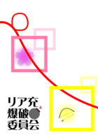 リア充爆破委員会