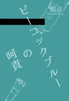 ピーコックブルーの呵責