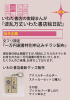 波乱万丈いわた書店絵日記