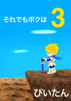 それでもボクは3