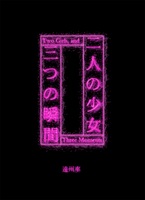 二人の少女、三つの瞬間