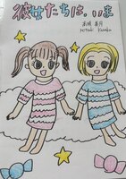 彼女たちは、いま