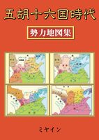 五胡十六国時代勢力地図集
