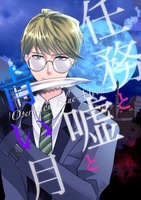 Operation Blue Moon: 任務と嘘と青い月
