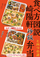食べ方図説 崎陽軒炒飯弁当と四つの謎