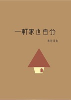 一軒家と自分