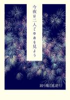 今夜は二人でゆめを見よう