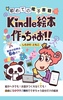 初めての電子書籍 Kindle絵本 作っちゃお!!