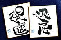 直筆小色紙(作品例)