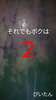 それでもボクは2
