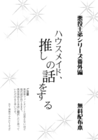 ハウスメイド、推しの話をする