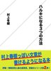 ハルキになる3つの方法
