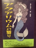 アクアリウムの驕り