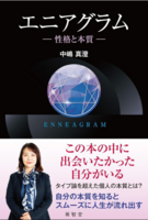 エニアグラムー性格と本質ー