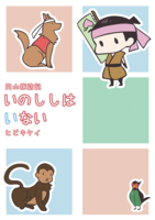 いのししはいない 岡山探訪記