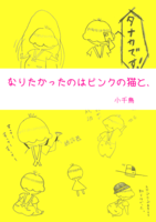 なりたかったのはピンクの猫と、
