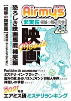 非実在探偵小説研究会23号