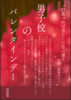 男子校のバレンタインデー