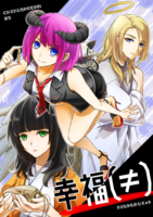 幸福(≠)