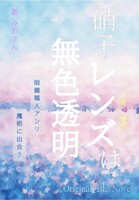 硝子レンズは無色透明