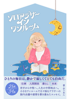 ソロアラサーインワンルーム