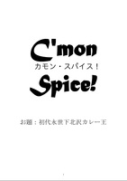 C'mon Spice!  (お題:下北沢初代永世カレー王)