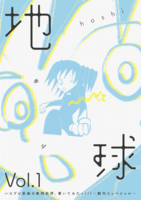 地球(ホシ)Vol.1ハロプロ楽曲の歌詞批評、書いてみたっ!!!〜創刊スッペシャル〜