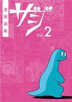 漫画選集ザジvol.2