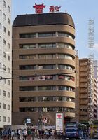肉の万世 秋葉原本店の記憶 増補改訂版