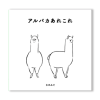 アルパカあれこれ